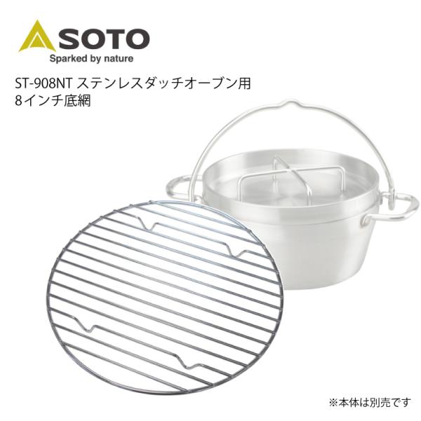 SOTO ステンレスダッチオーブン 8インチ 網付き アウトドア キャンプ SOTO ステンレスダッチオーブン用 8インチ底網 アウトドア用品 ST