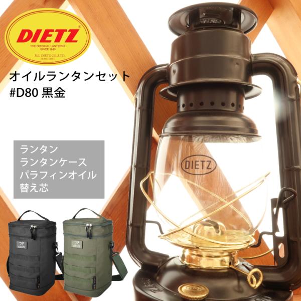 DIETZ オイルランタンセット D80黒金 ランタンケース BLACK OLIVE DRAB