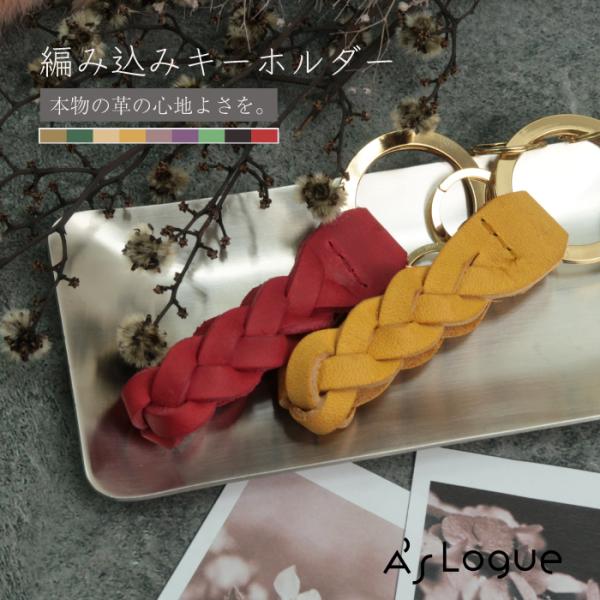A'sLogue アズローグ 編み込みキーホルダー キーリング 革 イタリアン