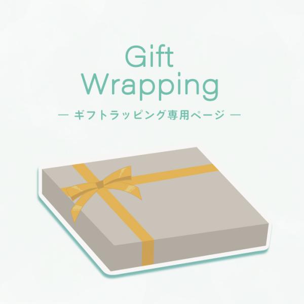 有料ギフトラッピング対象商品の専用ページ