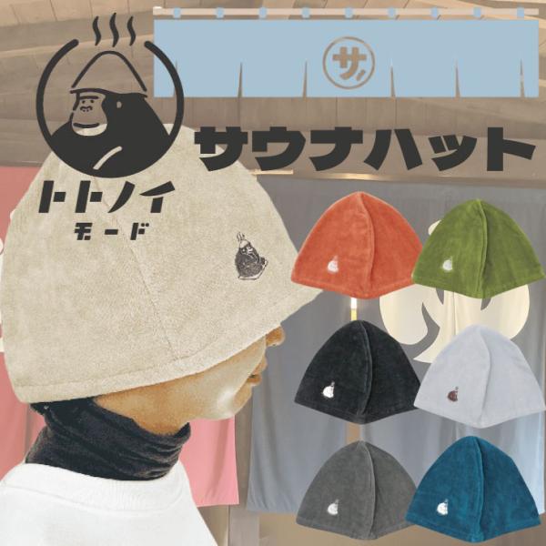 ごリラックス ととのいサウナハット(今治産)　タオル生地 メンズ レディース 日本製 サウナグッズ サウナキャップ ととのい 帽子 吸水 速乾 サ活 洗濯