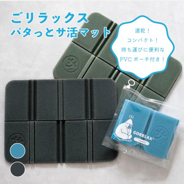 ごリラックス パタッとサ活マット サウナ 折り畳み コンパクト 吸水 速乾  温泉 銭湯 お風呂 バスグッズ 抗菌 防臭 風呂 丸洗い 洗える