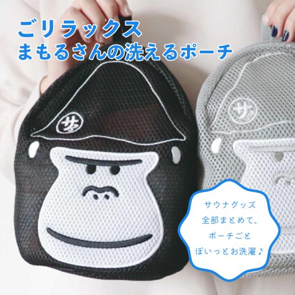 ごリラックス まもるさん 洗えるポーチ サウナポーチ メッシュ素材 小物入れ お風呂バッグ サウナ 銭湯 温泉 ジム 収納 小物入れ