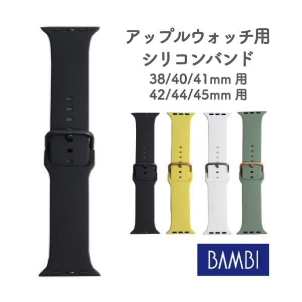 BAMBI　アップルウォッチ　シリコンバンド　カジュアル　　着せ替え　バンビ　applewatch　雑貨小物