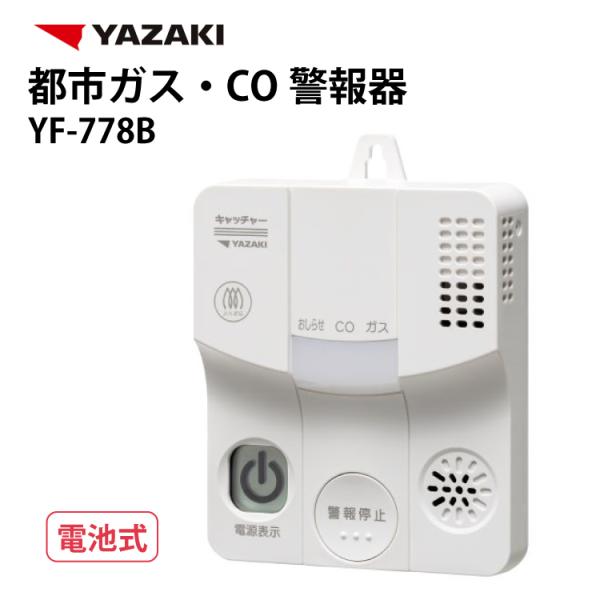 矢崎 都市ガス ガス警報器・ＣＯ警報器 壁掛け 電池式 YF-778B ガス漏れ 警報器 都市ガス警報器 取付簡単