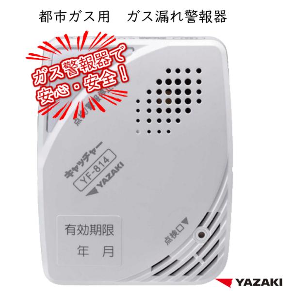 長期5年保証 矢崎 都市ガス ガス漏れ警報器 YF-814 12A 13A ガス警報器 防災 警報器 セーフティ 日本製 都市ガス用 新品 電源タイプ :31066:A's life store - 通販 - Yahoo!ショッピング 長期5年保証 矢崎 都市ガス ガス漏れ警報器 YF-814 12A 13A ガス警報器 防災 警報器 セーフティ 日本製 都市ガス用 新品 電源タイプ :31066:A's life store - 通販 - Yahoo!ショッピング