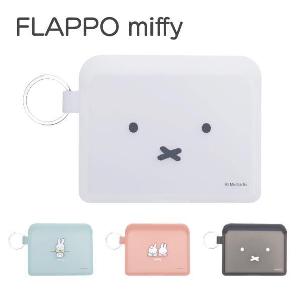 FLAPPO ミッフィー シリコン ポーチ フラット 薄い 軽量 かわいい うさぎ キャラクター キーリング 小物入れ