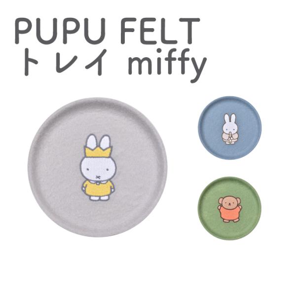 ププフェルト　トレイ　ミッフィー　小物入れ　アクセサリー　鍵　