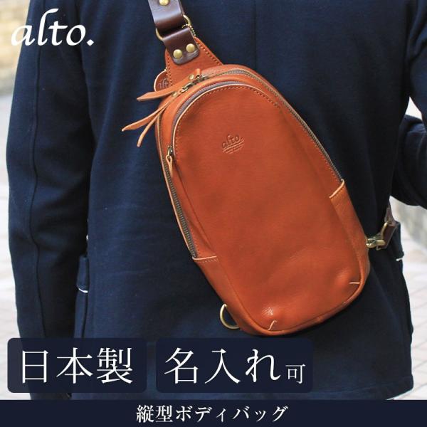 送料無料 名入れ可 alto. 縦型ボディバッグ AMSB-1008 革 レザー 本革