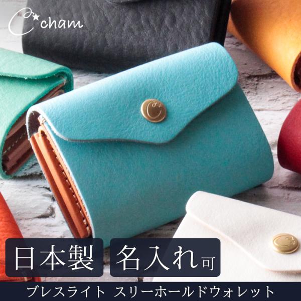 cham ブレスライト スリーホールド ウォレット cmvl-007 革 レザー 本革 お札を折らない 財布 小さい財布 レディース 日本製 ギフト プレゼント 母の日