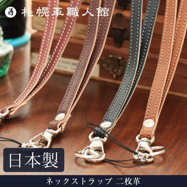 札幌革職人館 ネックストラップ 二枚革 革 レザー 本革 メンズ