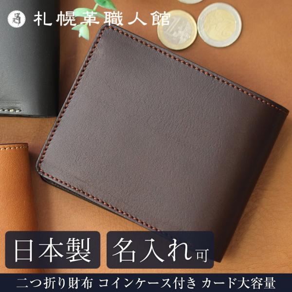 送料無料 名入れ可 札幌革職人館 二つ折り財布 コインケース付き