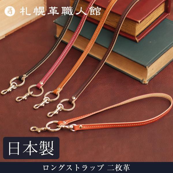 札幌革職人館 ロングストラップ 二枚革 革 レザー 本革 メンズ レディース 日本製 ギフト ストラップ プレゼント 贈り物 敬老の日