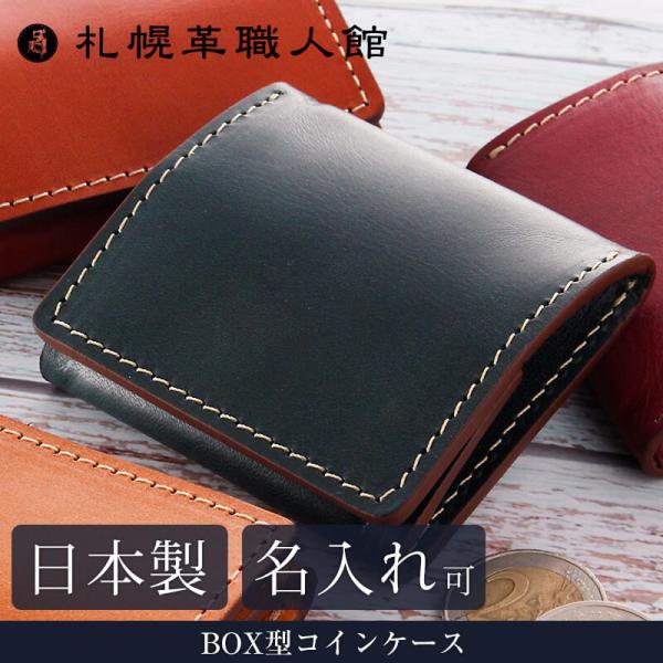 名入れ可 札幌革職人館 BOX型コインケース エルバマット イタリアン