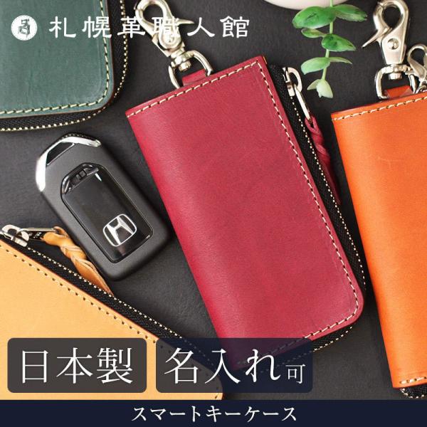 名入れ可 札幌革職人館 スマートキーケース エルバマット イタリアンレザー   革 レザー 本革 メンズ レディース 日本製 ギフト プレゼント 母の日
