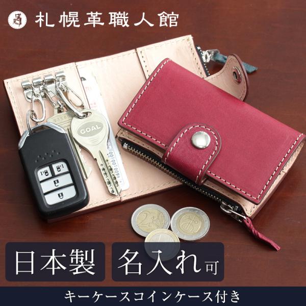 名入れ可 札幌革職人館 キーケースコインケース付き エルバマット イタリアンレザー 革 レザー 本革 メンズ レディース 日本製 ギフト プレゼント