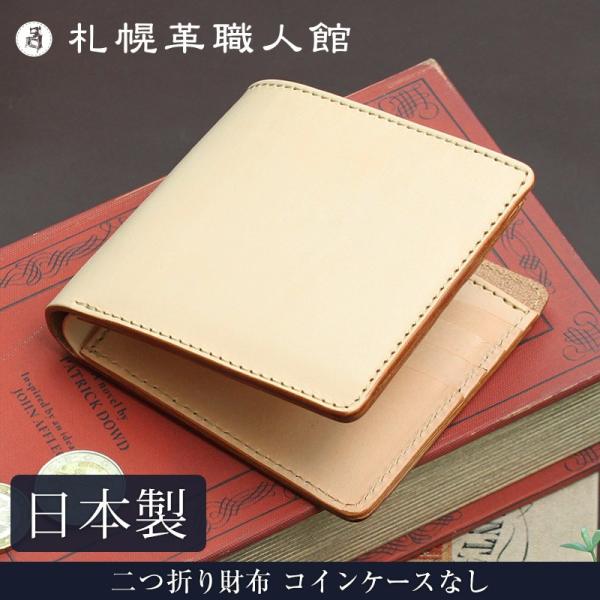 送料無料 札幌革職人館 二つ折り財布 コインケースなし ヌメ革 革 レザー 本革 メンズ レディース 日本製 ギフト プレゼント 贈り物 母の日
