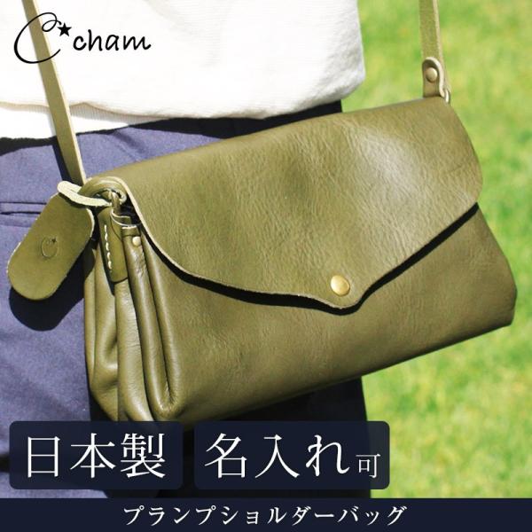 送料無料 名入れ可 Cham ブレス プランプショルダーバッグ Lxvo 010 革 レザー 本革 メンズ レディース 日本製 ギフト プレゼント 贈り物 母の日 Lxvo 010 札幌革職人館 通販 Yahoo ショッピング
