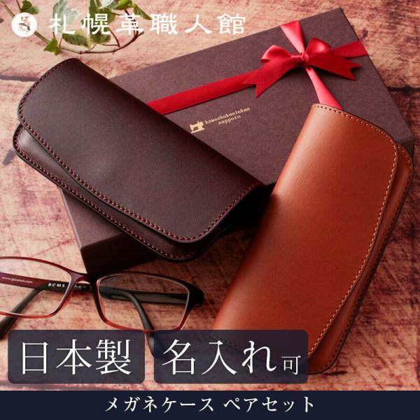 ペアセット ギフト メガネケース 革 名入れ可 レザー 本革 メンズ レディース 札幌革職人館 日本製 メガネ ケース ギフト プレゼント 贈り物 おしゃれ 手作り :pair023:札幌革職人館 - 通販 - Yahoo!ショッピング ペアセット ギフト メガネケース 革 名入れ可 レザー 本革 メンズ レディース 札幌革職人館 日本製 メガネ ケース ギフト プレゼント 贈り物 おしゃれ 手作り :pair023:札幌革職人館 - 通販 - Yahoo!ショッピング