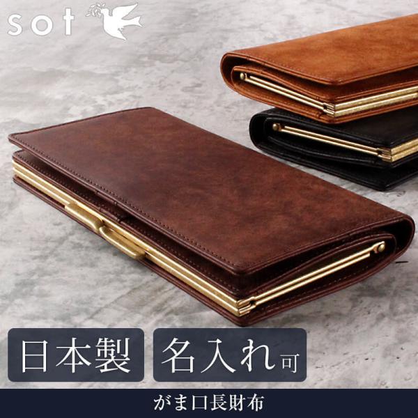 sot がま口 長財布 レディース 小銭入れあり コンパクト 革 イタリアンレザー プエブロ スリム 薄型 本革 日本製 おしゃれ 財布 ギフト so- w-0200 敬老の日 :so-w-0200:札幌革職人館 通販 sot 長財布 レディース 小銭入れあり コンパクト 革 イタリアンレザー プエブロ スリム 薄型 大容量 本革 日本製 おしゃれ 財布 ギフト so-w-0058 敬老の日
