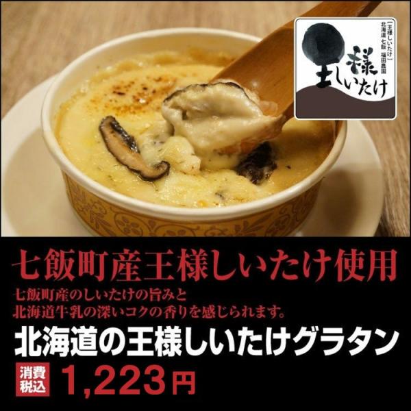 七飯町産王様しいたけ×北海道豊富町産濃厚牛乳の濃厚グラタン北海道七飯町で生産され、椎茸の品評会で日本一の賞を受賞した経歴を持つブランド椎茸『王様しいたけ』を使用しています。香り豊かな王様しいたけの干し椎茸を牛乳で一晩漬けこんでじっくりと味を...