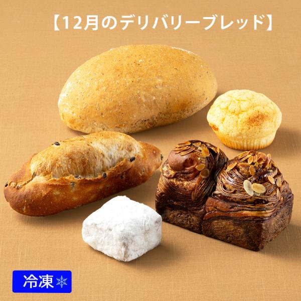 月替わりのブレッドBOXがご自宅に届きます。毎月一度、総料理長考案のオリジナルブレッドの詰め合わせが届く3か月のサブスクリプションです。月に一度、19日頃に発送致します。小麦粉は全て北海道産を使用しております。※商品代金及び送料は3か月分の...