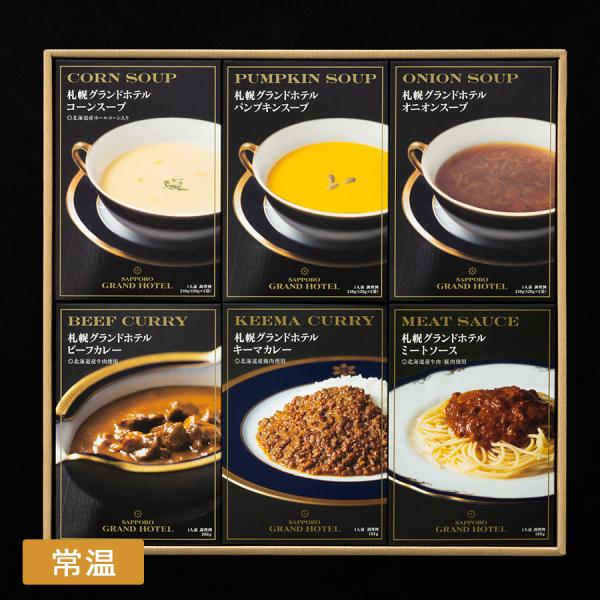 レトルトスープ・カレー・ミートソース詰合せ コーンスープ パンプキンスープ オニオンスープ 野菜スープ　ビーフカレー キーマカレー 札幌グランドホテル