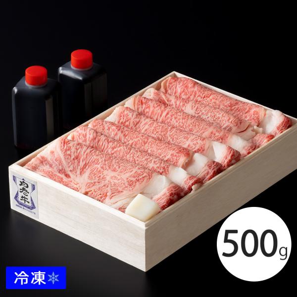 白老牛 すき焼き肉（リブロース 500ｇ）　ホテルオリジナルすき焼き用割り下付き ギフト お歳暮 贈り物