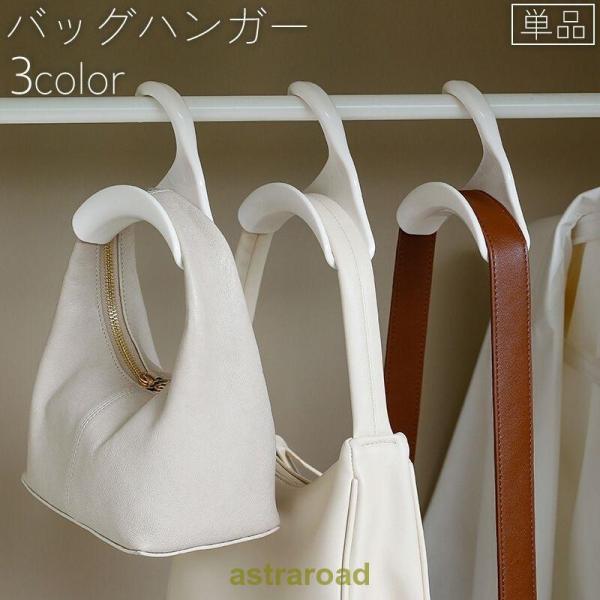 バッグハンガー 単品 カバン掛け 荷物掛け 帽子掛け バック掛け アーチ型 鞄 かばん 型崩れ防止 吊り下げ 収納 クローゼット