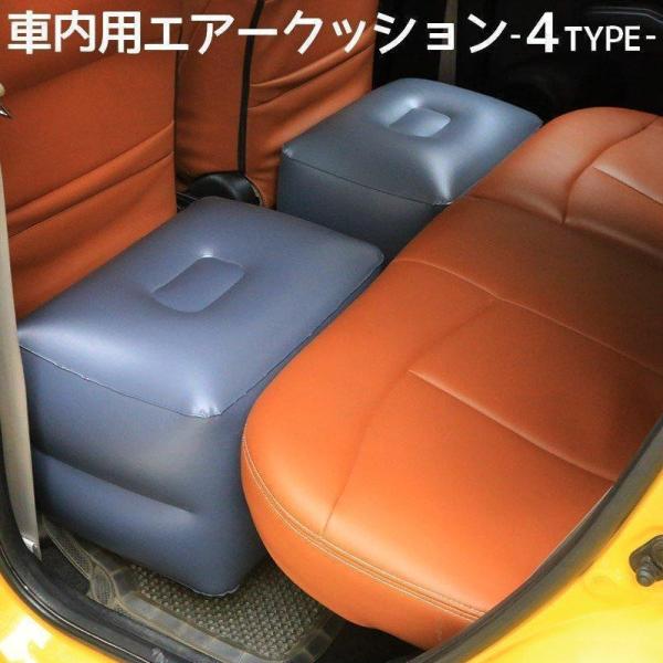 エアクッション エアークッション 車用品 カー用品 クッション スペースクッション 車中泊 ドライブ 足のばせる 後部座席 快適 内装パーツ