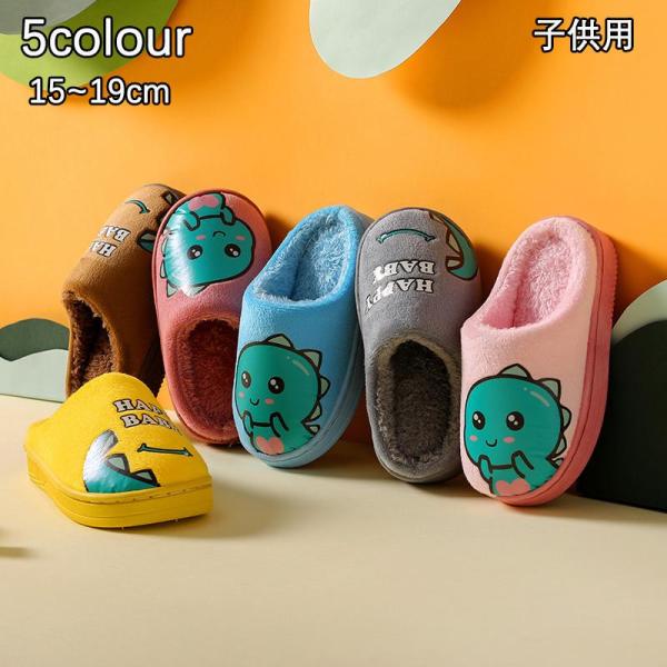 スリッパ おしゃれ 子供用 ルームシューズ キッズ 女の子 男の子裏ボア ムートンスリッパ 室内用 もこもこ 裏起毛 部屋履き 室内履き