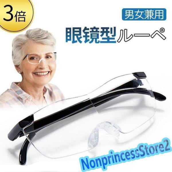 拡大鏡 めがね 3倍 ルーペ メガネ ルーペメガネ メガネ型拡大鏡 眼鏡ルーペ おしゃれ 拡大ループ メガネ型ルーペ 読書用