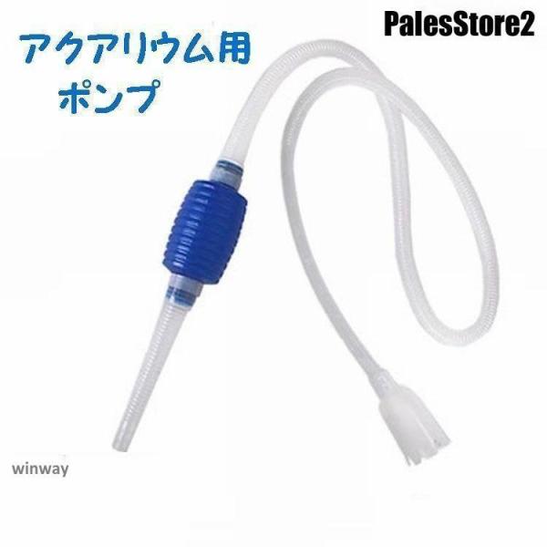 ポンプ 水抜き 吸水 水槽の掃除 手動 簡単 お手軽 楽ちん アクアリウム プラスチック 青