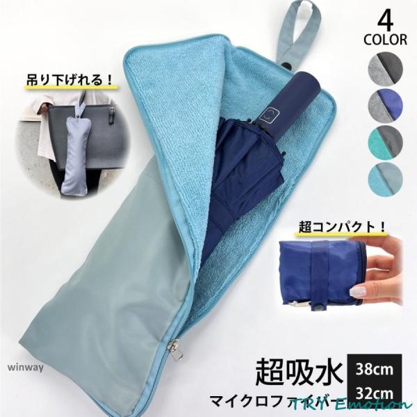 折りたたみ傘 ケース 折り畳み傘 吸水 防水 カバー 大きめ 30cm 32cm 38cm ペットボトル かわいい　 カバー メンズ レディース