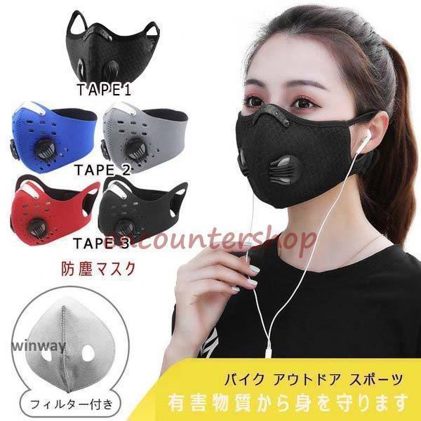 マスク バイク用マスク 防塵マスク 繰り返し使える PM2.5 ほこり 花粉 活性炭 フィルター バイク スポーツ サイクリング用
