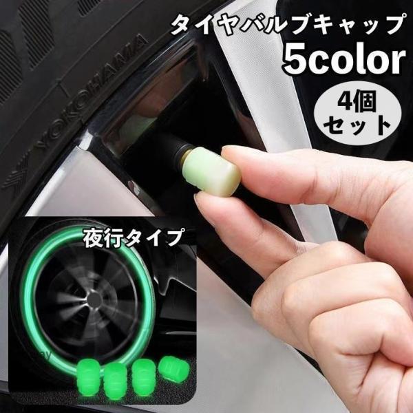 タイヤバルブキャップ エアバブル キャップ カバー 4個セット 車用 蓄光 夜間光る 夜光 バルブカバー エアーバブル ホイール ドレスアップ カー用