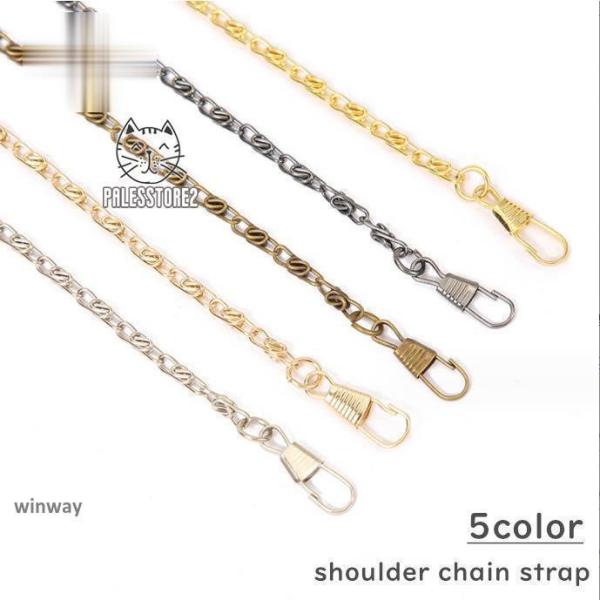 ショルダーストラップ チェーン 交換用 単品 バッグ用 付け替え スペア シンプル 便利 斜め掛け ゴールドカラー シルバーカラー ガンメタ ストラッ