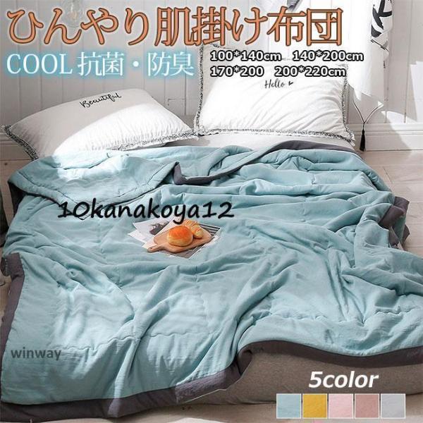 タオルケット 肌掛け布団 ブランケットシングル 冷感 肌掛けふとん 肌布団 肌ふとん 春夏はだがけ 夏掛け 肌がけ 夏布団 ほんのり ひんやり