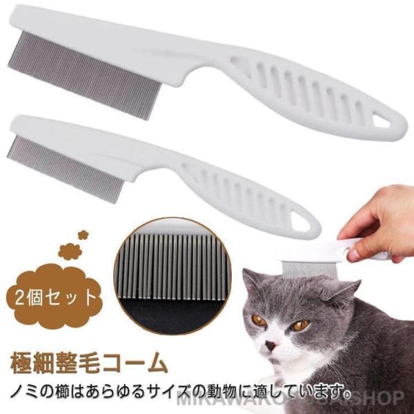 犬 猫 柄つき 2個セット のみとりコーム 小さい くし コーム 極細整毛コーム ペット用ブラシ お手入れ用品