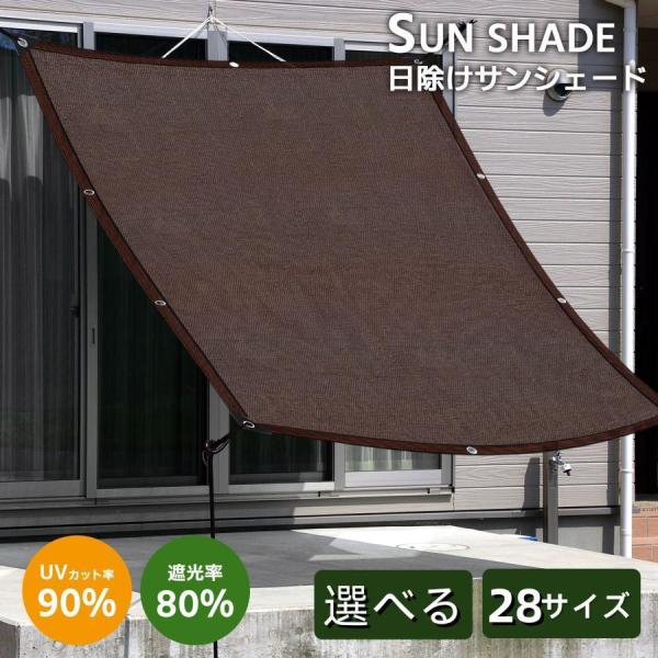 サンシェード 日除けシェード ベランダ 日よけスクリーン オーニング 庭用サンシェード 外付け 大型 家/廊下/庭下/屋外 バルコニーサンシェード