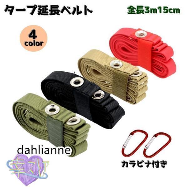 タープ延長ベルト カラビナ付き タープ テント アウトドア用品 延長ベルト キャンプ セッティング 物干しロープ 多用途