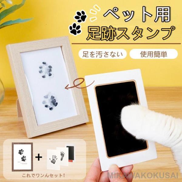 ペット用 足跡 スタンプ キット 記念 足あと 汚れない フォトフレーム付き 記念 足形作成キット メモリアルグッズ ペットフォトフレーム 犬 猫