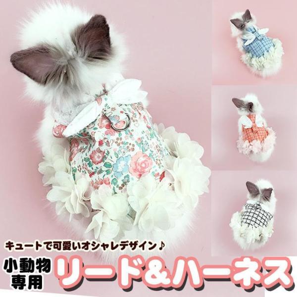 とっても珍しい小動物用のハーネス＆リードのセット。可愛いデザイン＆コットン生地で着心地抜群です。オシャレに変身出来てで毎日楽しくお散歩に出かけることが出来る、お勧めアイテムです！■素材：コットン■参考サイズ表S：首回り18?25cm / 胸...