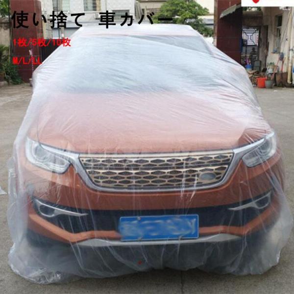 大1枚 5枚/10枚セット 使い捨て 車カバー 自動車カバー 車体カバー カーカバー ボディカバー ガレージ用品 日よけ カーサンシェード