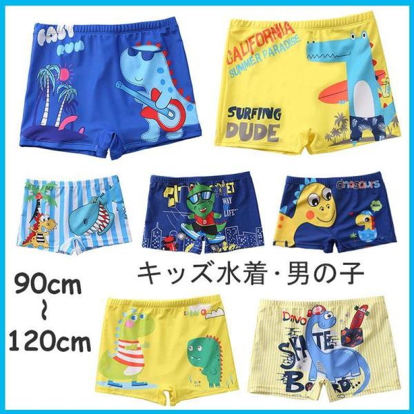 キッズ水着 男の子 サメ恐竜ボクサー水着 スイムパンツ ベビー ジュニア 子供 水着 水泳 ボーイズスイムウエア スイミング パンツ 幼稚園 小学校