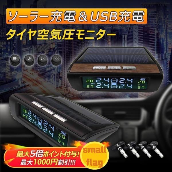 ソーラー/USB給電 気圧温度測定 配線不要 無線 外部/内蔵 安全警報 TPMS 空気圧モニター 防水 タイヤ空気圧センサー 四輪即時空気圧監視