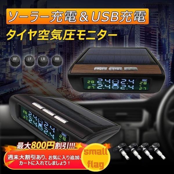 タイヤ 気圧温度測定 空気圧モニター ソーラー/USB給電 安全警報 取付簡単 外部/内蔵 四輪即時空気圧監視 無線 空気圧センサー 自動車用