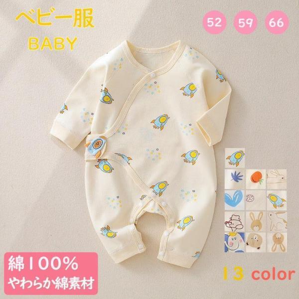 ベビー服 カバーオール ロンパース 新生児 長袖 子供服 綿100％ 赤ちゃん 男の子 女の子 春秋 出産祝い 前開き かわいい 暖かい ギフト