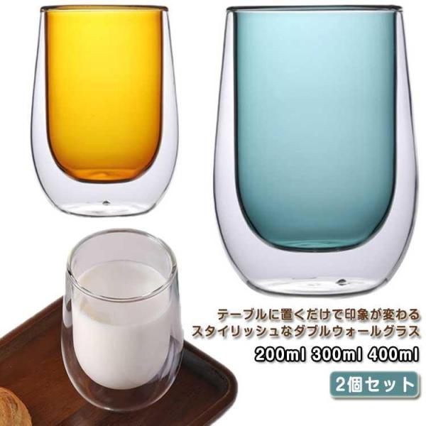 300ml 保冷 ダブルウォールグラス 二重グラス 400ml 200ml おしゃれ 耐熱ガラス カラーガラス 保温 2個セット ペア 北欧 やけど