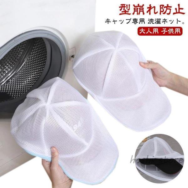 帽子 キャップ洗濯ネット キャップ 野球帽 型くずれ防止 帽子専用 フラットキャップ ハンチング 型崩れ防止 お手入れ 洗濯 洗濯機 帽子専用 帽子用